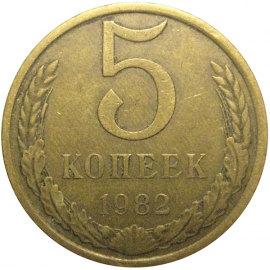 СССР 5 копеек 1982  VF