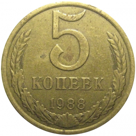 СССР 5 копеек 1988  VF