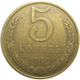 СССР 5 копеек 1990  VF