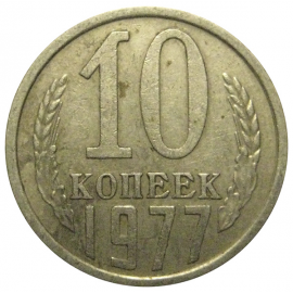СССР 10 копеек 1977  VF