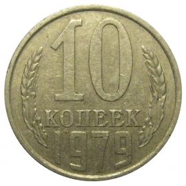 СССР 10 копеек 1979  VF