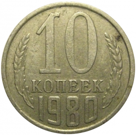 СССР 10 копеек 1980  VF