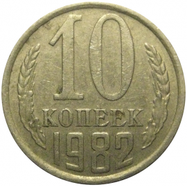 СССР 10 копеек 1982  VF