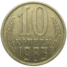 СССР 10 копеек 1983  VF-XF
