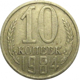 СССР 10 копеек 1984  VF-XF