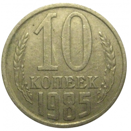 СССР 10 копеек 1985  VF