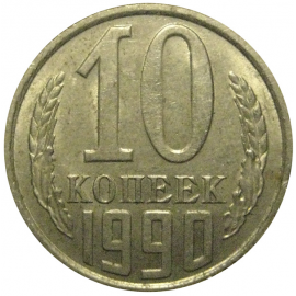 СССР 10 копеек 1990  XF