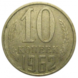 СССР 10 копеек 1962  VF