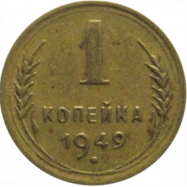 СССР 1 копейка 1949  VF