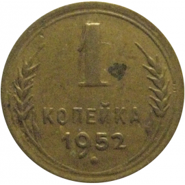 СССР 1 копейка 1952  VF