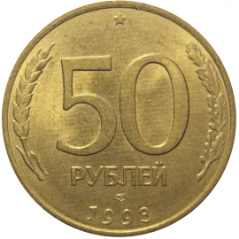 50 рублей 1993 магнитная. ЛМД  AU