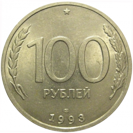 100 рублей 1993 ЛМД  AU