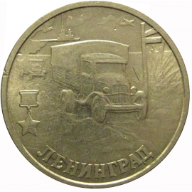 2 рубля 2000  «55-я годовщина Победы в Великой Отечественной войне 1941-1945 гг (Ленинград)» СПМД