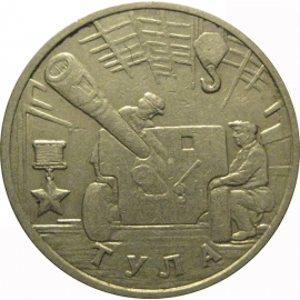 2 рубля 2000  «55-я годовщина Победы в Великой Отечественной войне 1941-1945 гг (Тула)» ММД