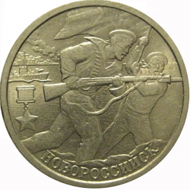 2 рубля 2000  «55-я годовщина Победы в Великой Отечественной войне 1941-1945 гг (Новороссийск)» СПМД