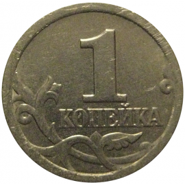 1 копейка 1998 С-П  XF