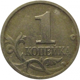 1 копейка 1999 М  VF