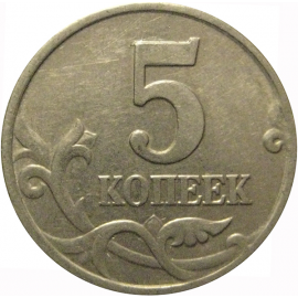 5 копеек 2001 М  XF