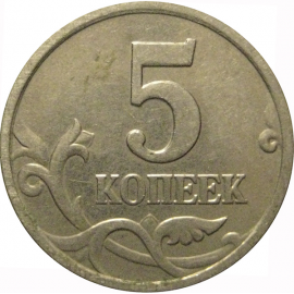 5 копеек 2005 М  XF