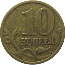 10 копеек 1997 С-П  VF