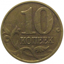 10 копеек 1999 М  VF
