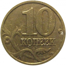 10 копеек 2002 М  VF-XF