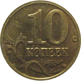 10 копеек 2005 М  XF