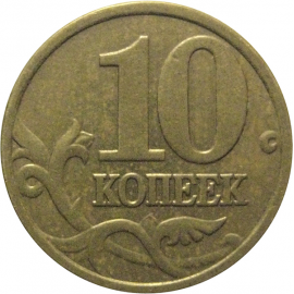 10 копеек 2005 М  VF-XF