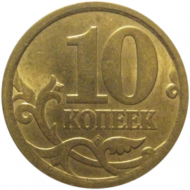 10 копеек 2006 магнитная. С-П  AU