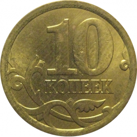 10 копеек 2006 немагнитная. С-П  AU