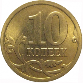10 копеек 2008 С-П  AU