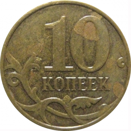 10 копеек 2009  М  VF-XF