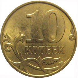 10 копеек 2010 М  AU-UNC