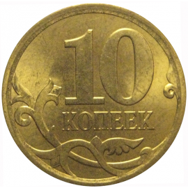 10 копеек 2010 С-П AU-UNC