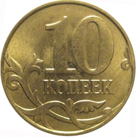 10 копеек 2011 М  AU