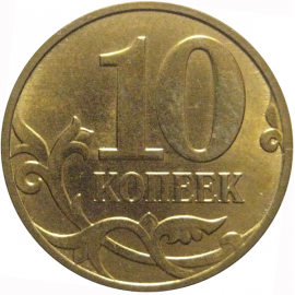 10 копеек 2011 М  AU