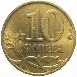 10 копеек 2012 М  AU