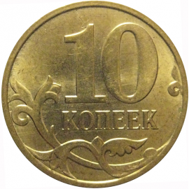 10 копеек 2012 М  AU