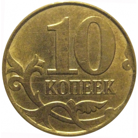 10 копеек 2013 М  XF