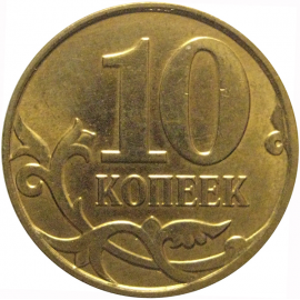 10 копеек 2013 М  XF-AU