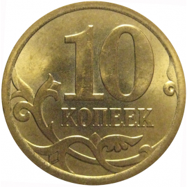 10 копеек 2013 С-П  AU