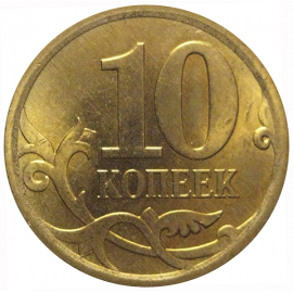 10 копеек 2013 С-П  AU-UNC