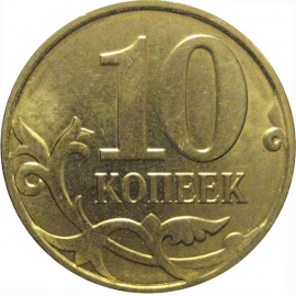 10 копеек 2014 М  AU