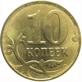 10 копеек 2015 М  XF