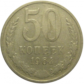СССР 50 копеек 1964  VF