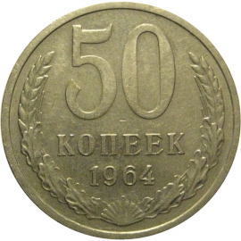 СССР 50 копеек 1964 XF