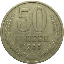 СССР 50 копеек 1966  VF