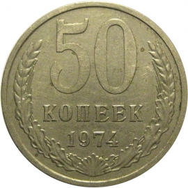 СССР 50 копеек 1974  VF-XF