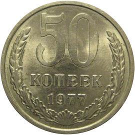 СССР 50 копеек 1977  AU