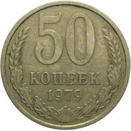 СССР 50 копеек 1979  VF